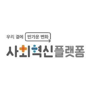 우리 곁에 반가운 변화 사회혁신플랫폼