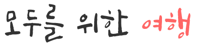 모두를 위한 여행