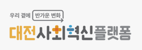 대전사회혁신플렛폼